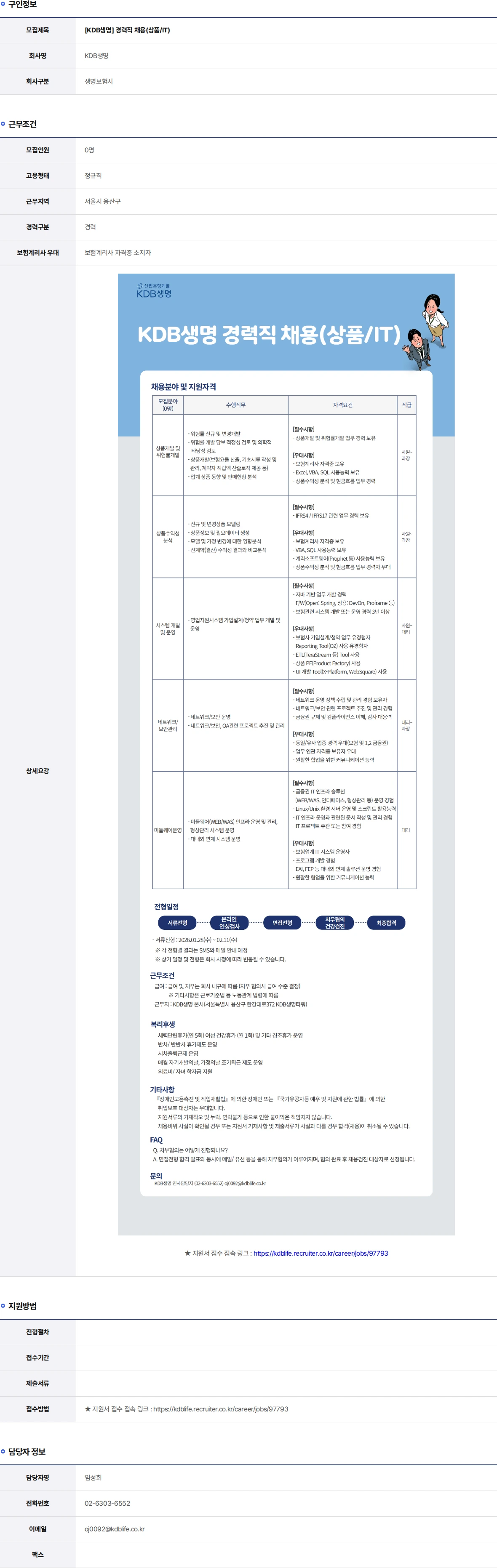 케이디비생명보험 경력직 채용(상품/IT) 채용공고