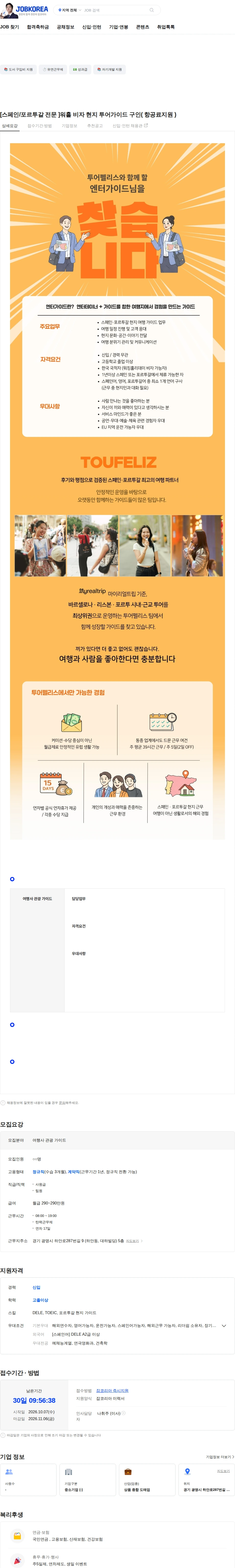 이안상회 [스페인/포르투갈 전문 ]워홀 비자 현지 투어가이드 구인( 항공료지원 ) 채용공고