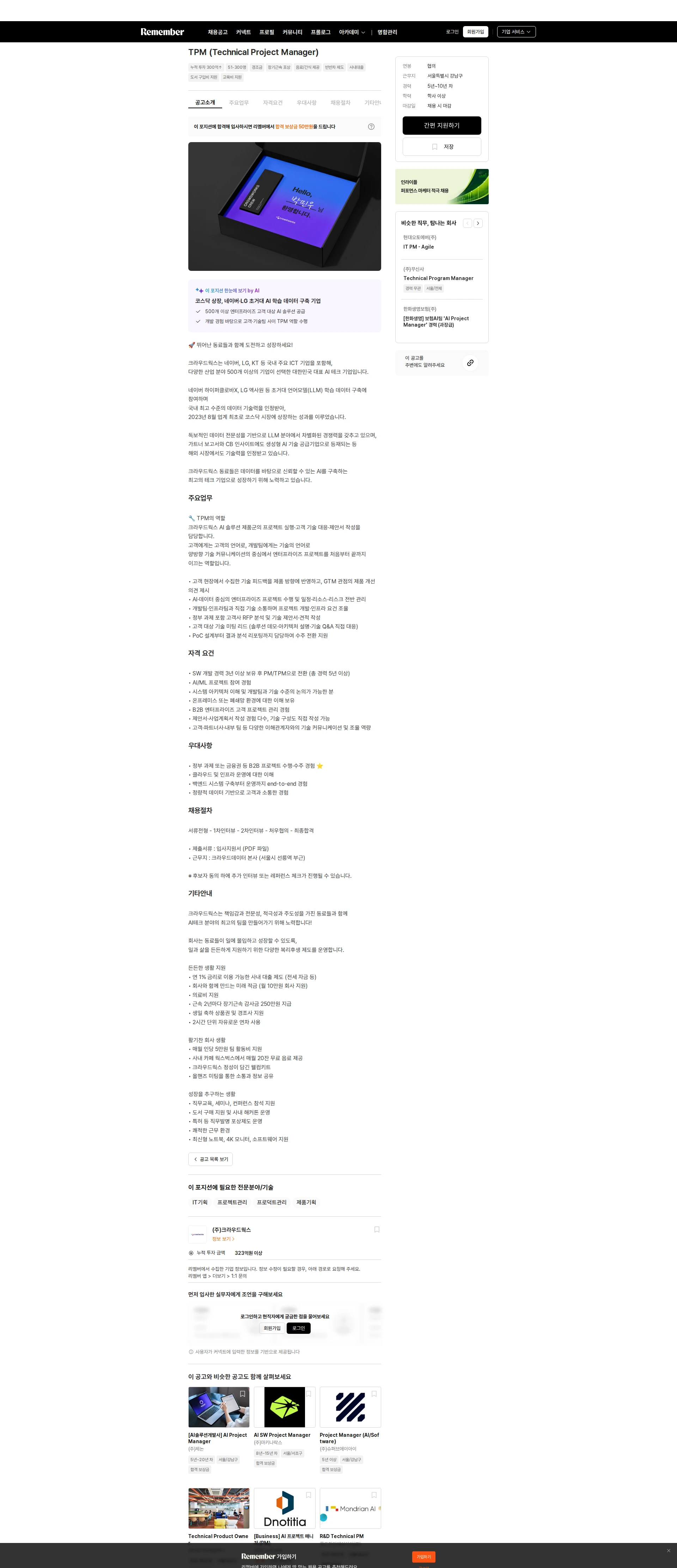 크라우드웍스 TPM (Technical Project Manager) 채용공고