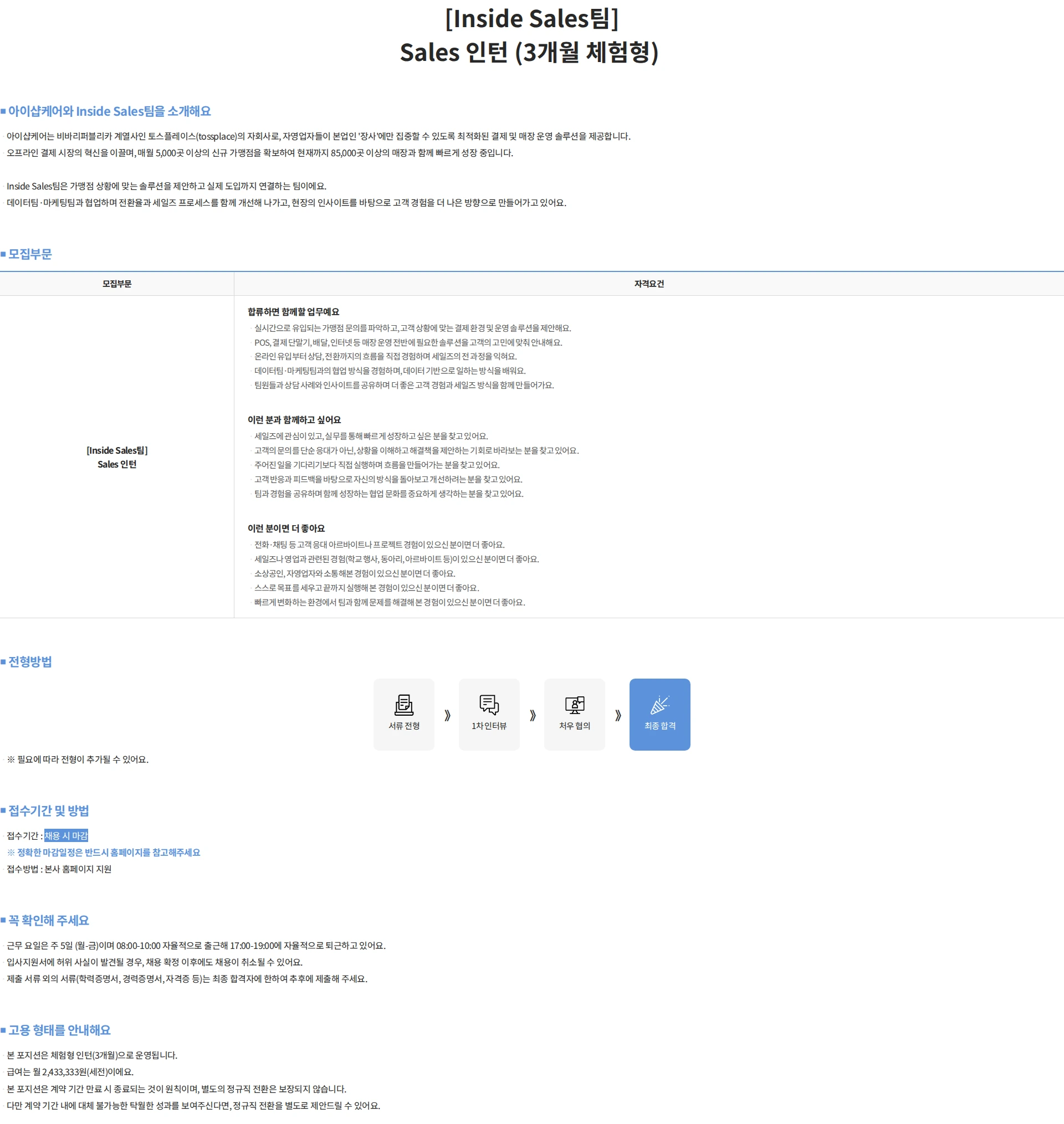 아이샵케어 [Inside Sales팀] Sales 인턴 (3개월 체험형) 채용공고