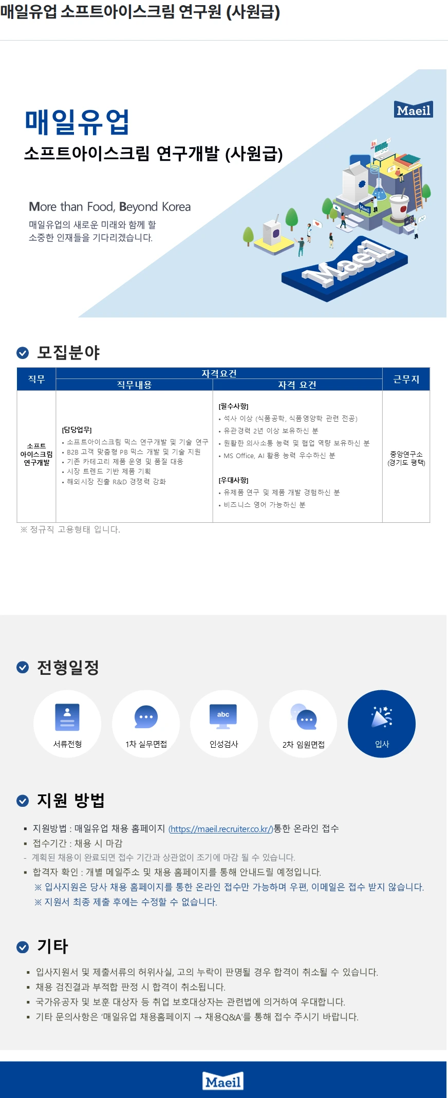 매일유업 매일유업 소프트아이스크림 연구원 (사원급) 채용공고