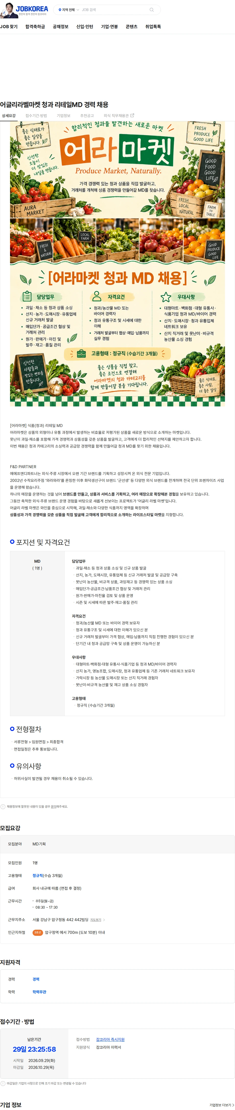 에프앤디파트너 어글리라벨마켓 청과 리테일MD 경력 채용 채용공고