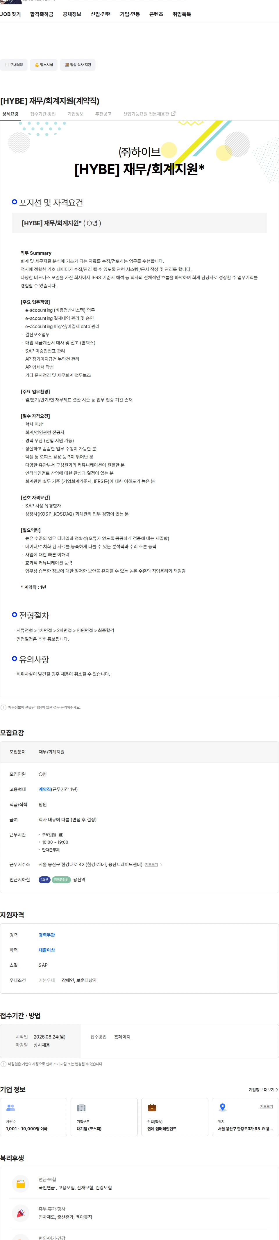 하이브 [HYBE] 재무/회계지원(계약직) 채용공고