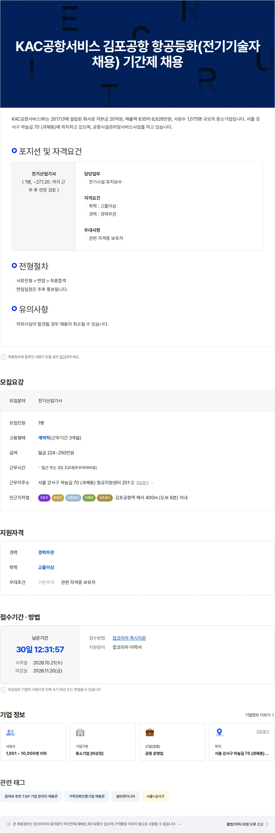 KAC공항서비스 KAC공항서비스 김포공항 항공등화(전기기술자 채용) 기간제 채용 채용공고