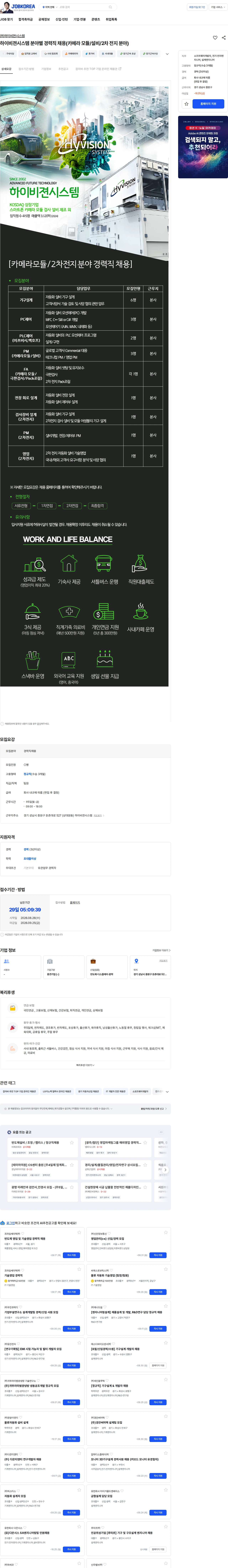 하이비젼시스템 하이비젼시스템 분야별 경력직 채용(카메라 모듈/설비/2차 전지 분야) 채용공고