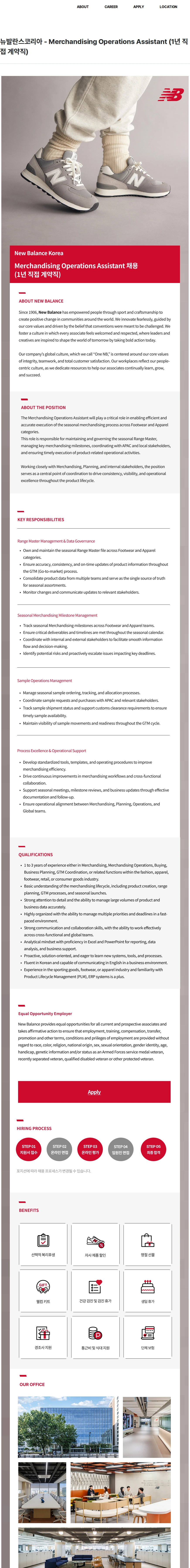 뉴발란스코리아 뉴발란스코리아 - Merchandising Operations Assistant (1년 직접 계약직) 채용공고
