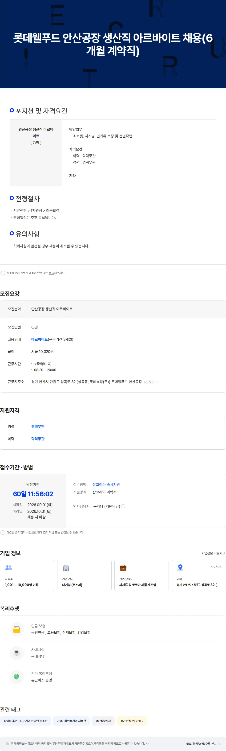 롯데웰푸드 롯데웰푸드 안산공장 생산직 아르바이트 채용(6개월 계약직) 채용공고