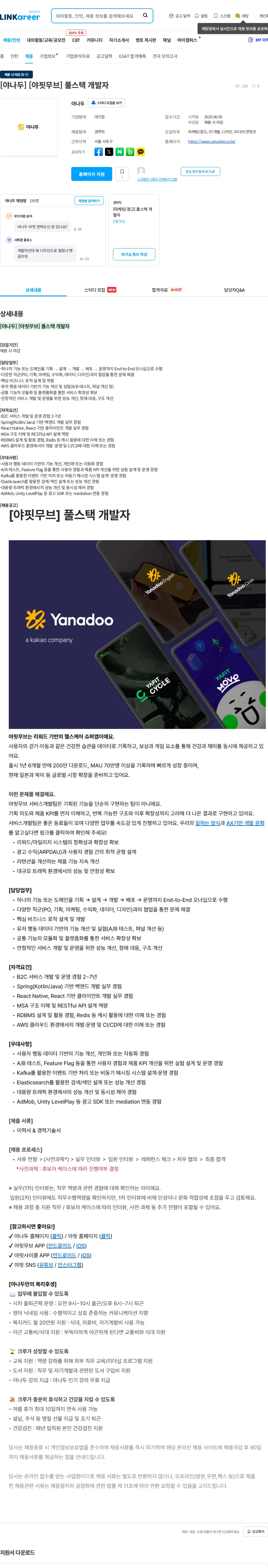 야나두 [야나두] [야핏무브] 풀스택 개발자 채용공고
