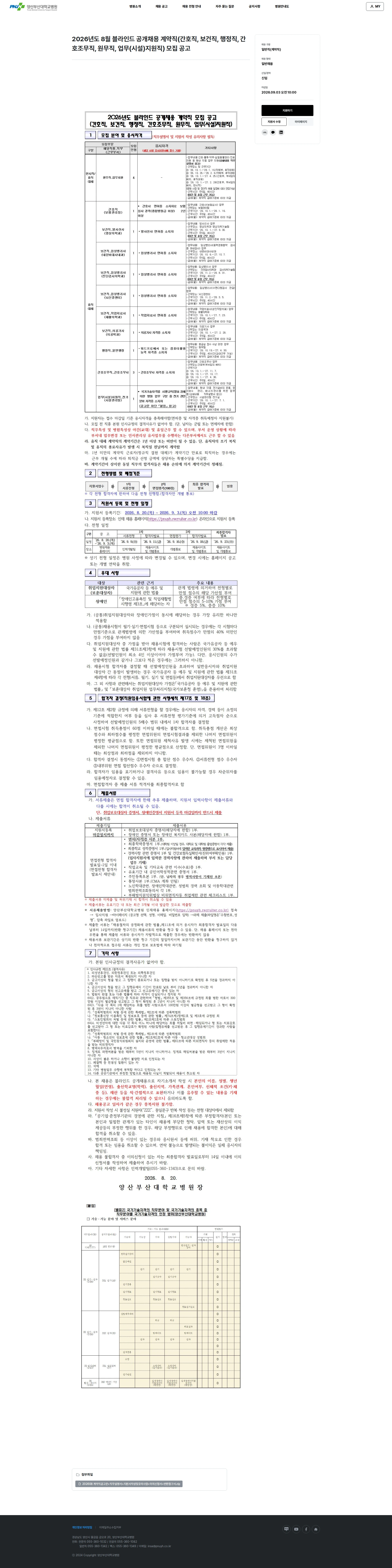 부산대학교병원 2026년도 8월 블라인드 공개채용 계약직(간호직, 보건직, 행정직, 간호조무직, 원무직, 업무(시설)지원직) 모집 공고 채용공고