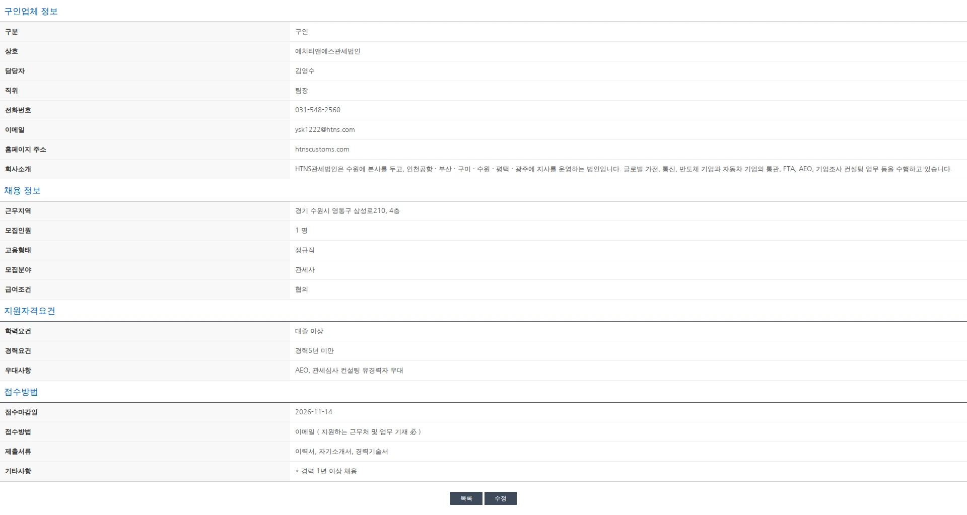 한국관세사회 [HTNS관세법인] 관세사 채용공고 채용공고