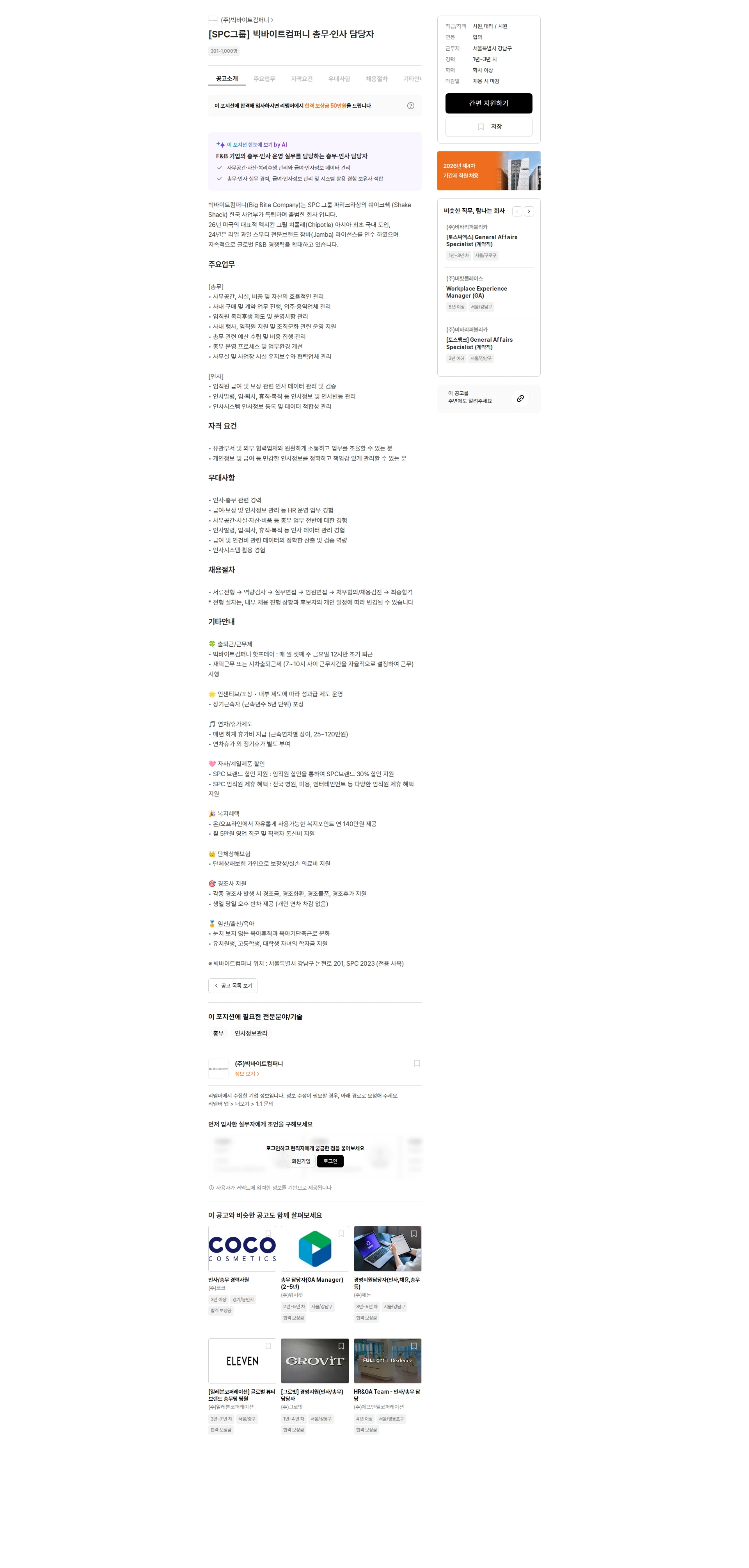 빅바이트컴퍼니 [SPC그룹] 빅바이트컴퍼니 총무·인사 담당자 채용공고