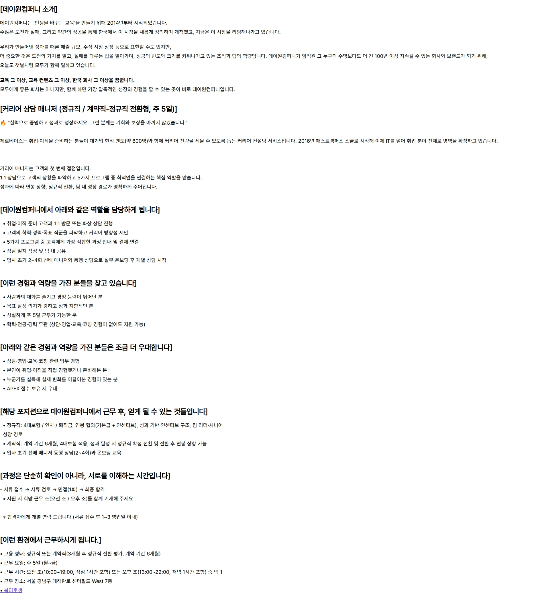 데이원컴퍼니 [제로베이스][정규직/계약직] 커리어 상담 매니저 채용 채용공고