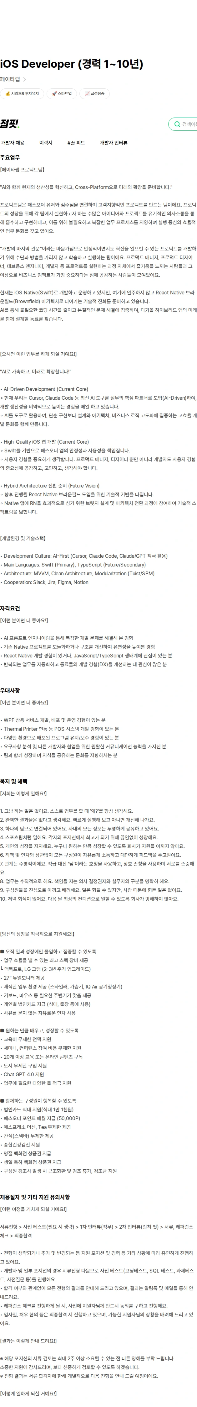 페이타랩 iOS Developer (경력 1~10년) 채용공고