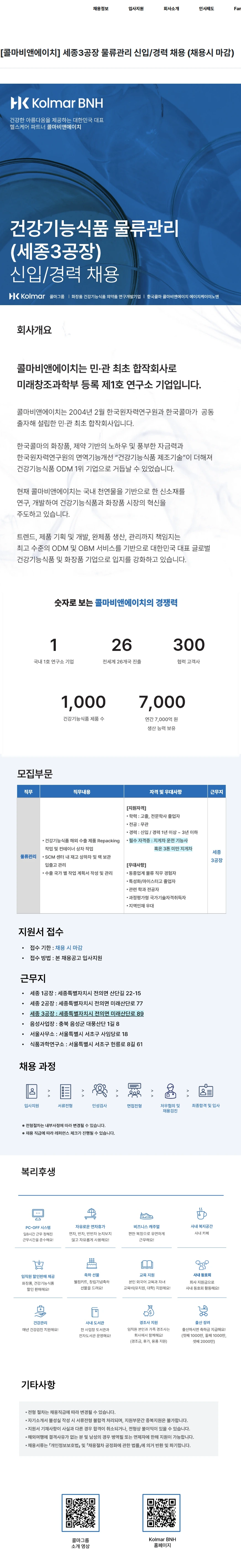 콜마비앤에이치 [콜마비앤에이치] 세종3공장 물류관리 신입/경력 채용 (채용시 마감) 채용공고