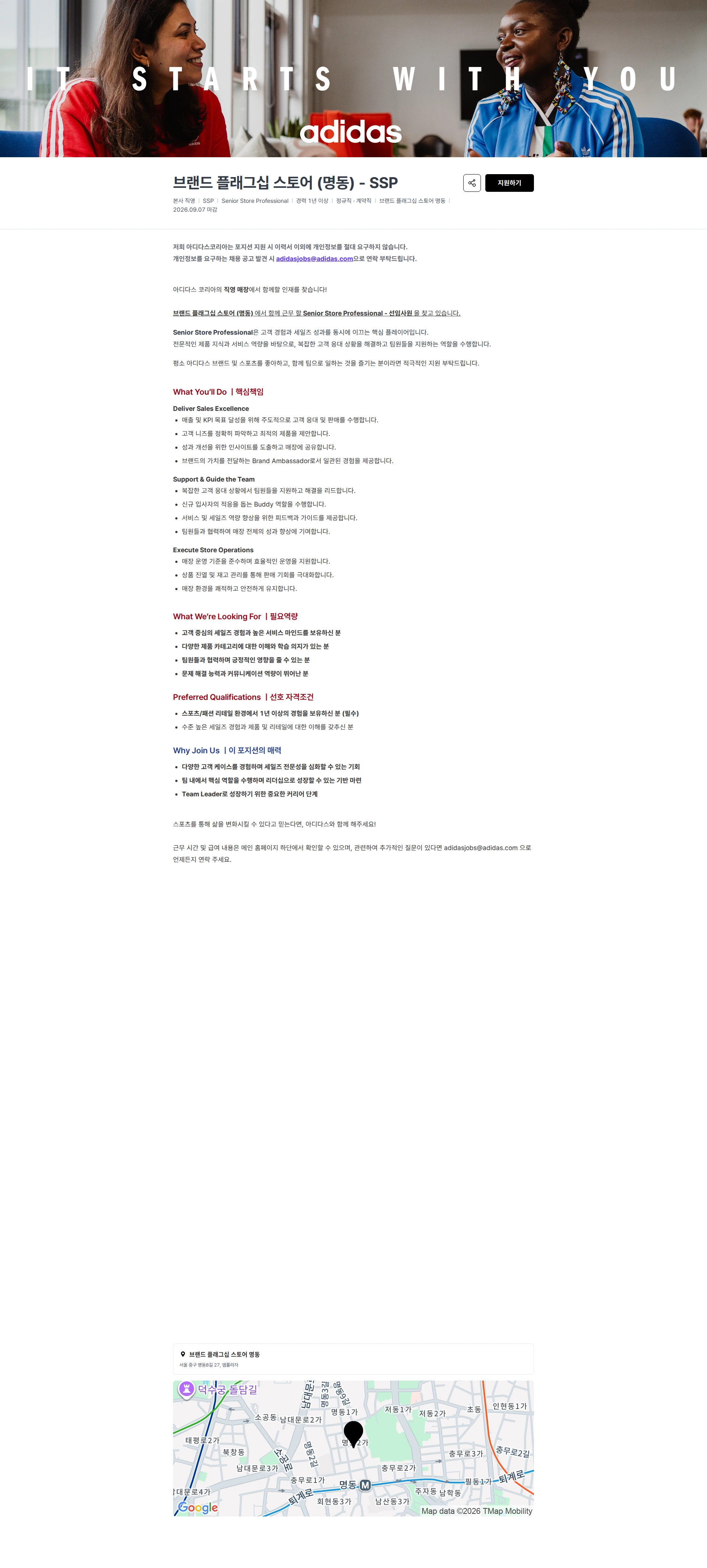 아디다스 브랜드 플래그십 스토어 (명동) - SSP 채용공고