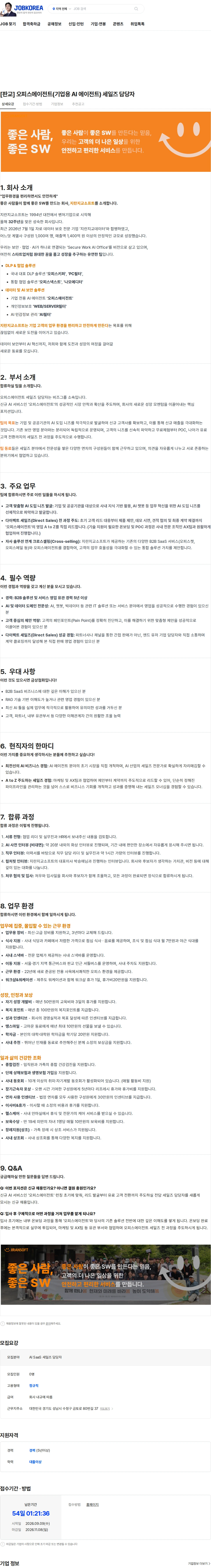 지란지교소프트 [판교] 오피스에이전트(기업용 AI 에이전트) 세일즈 담당자 채용공고