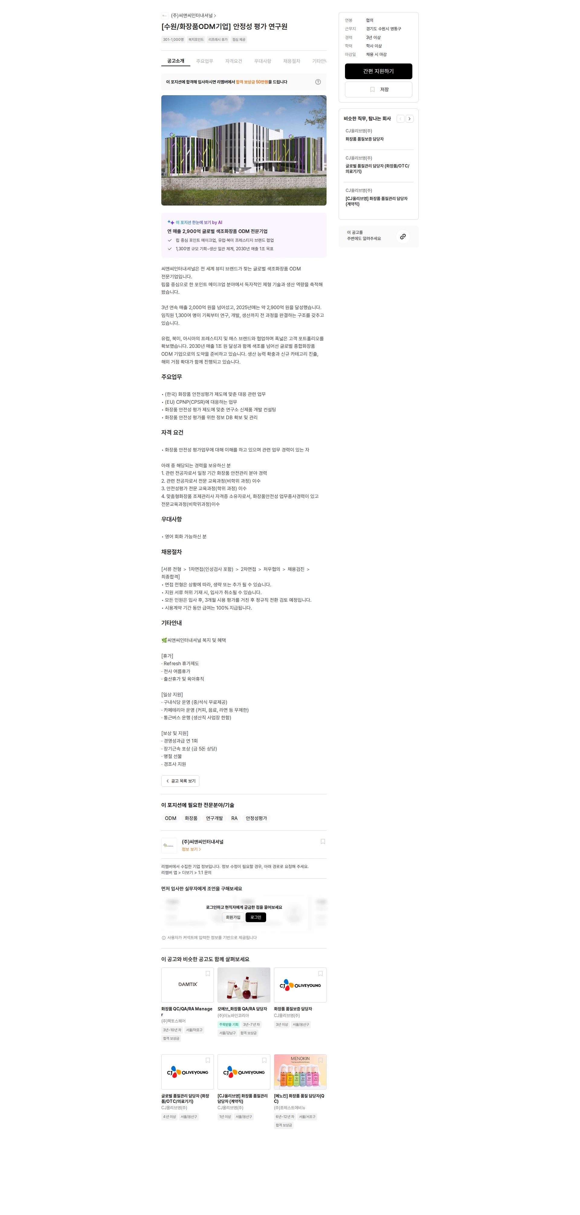 씨앤씨인터내셔널 [수원/화장품ODM기업] 안정성 평가 연구원 채용공고