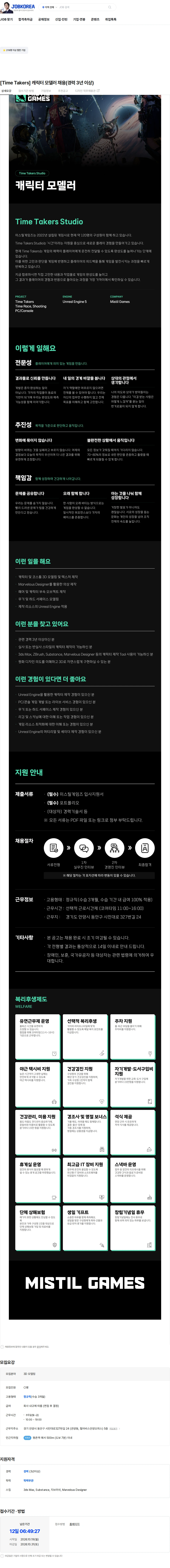 미스틸게임즈 [Time Takers] 캐릭터 모델러 채용(경력 3년 이상) 채용공고