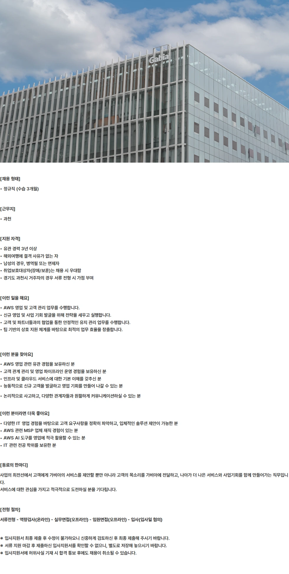 가비아 AWS 클라우드 B2B 영업 채용공고