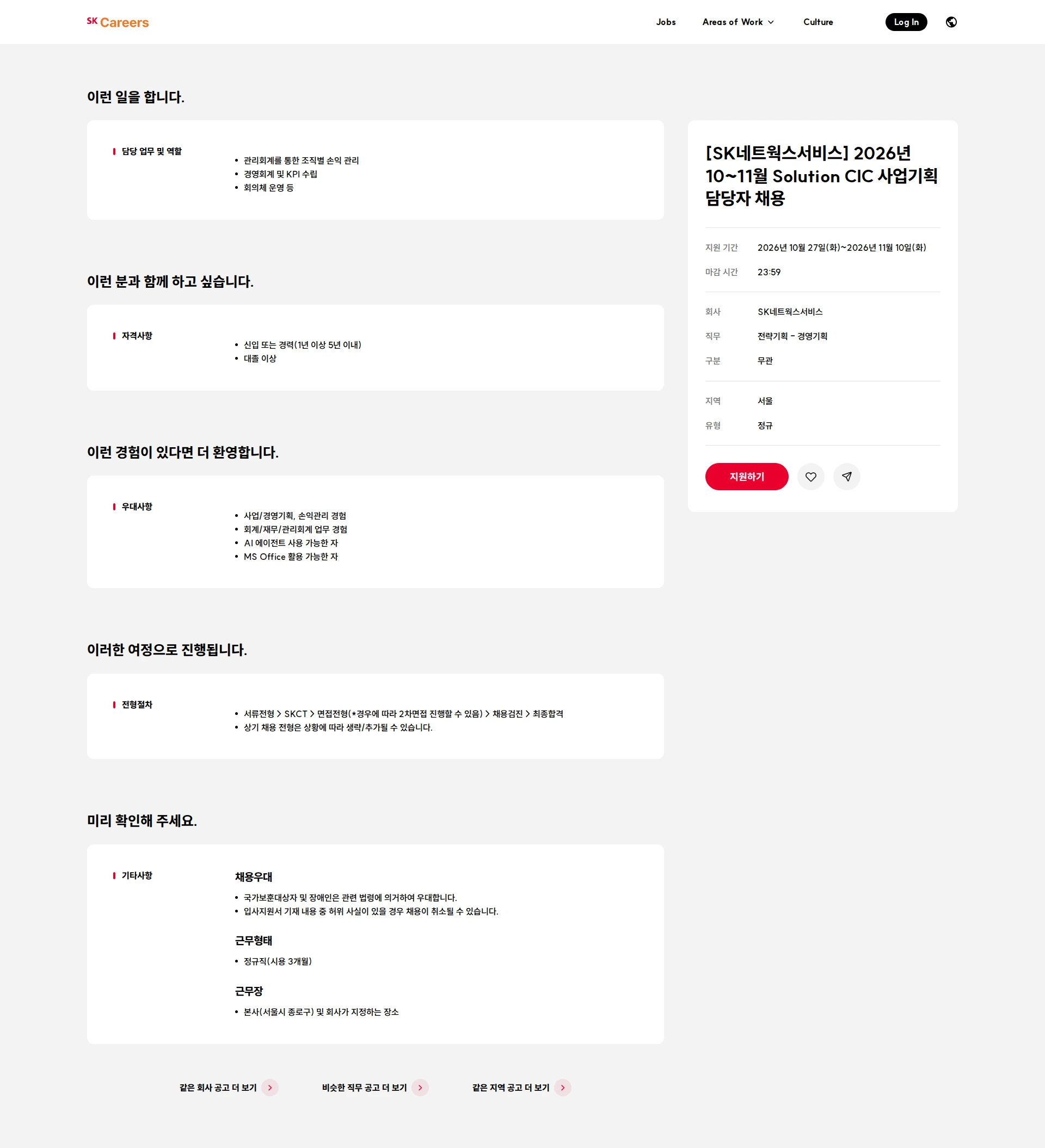 에스케이네트웍스서비스 [SK네트웍스서비스] 2026년 10~11월 Solution CIC 사업기획 담당자 채용 채용공고