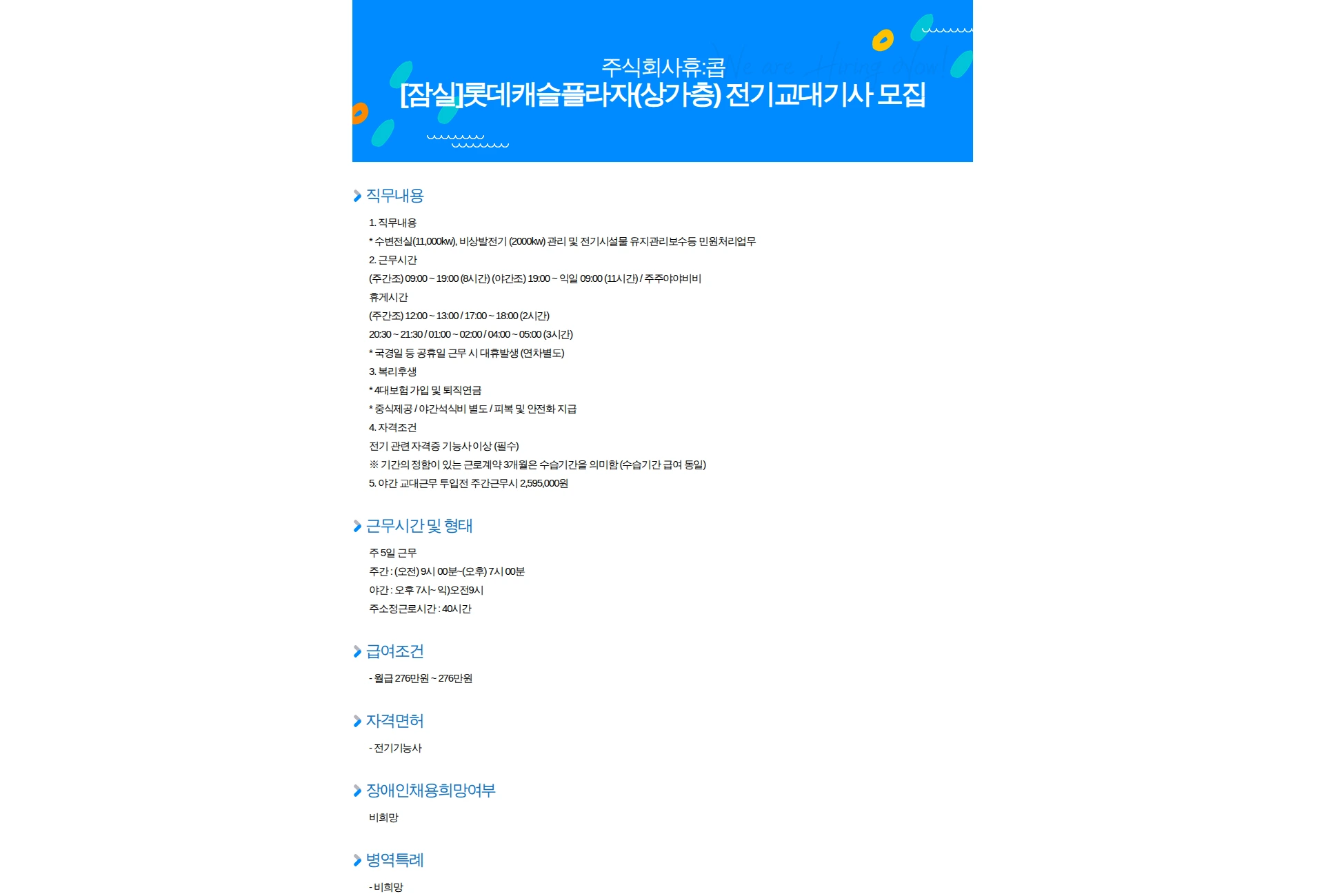 휴:콥 [잠실]롯데캐슬플라자(상가층) 전기교대기사 모집 채용공고