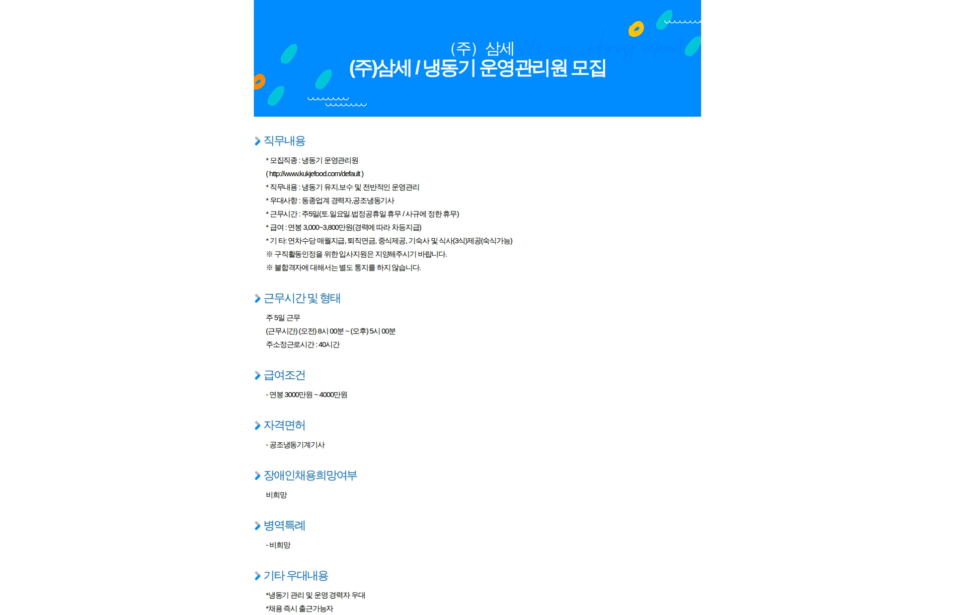 삼세 (주)삼세 / 냉동기 운영관리원 모집 채용공고