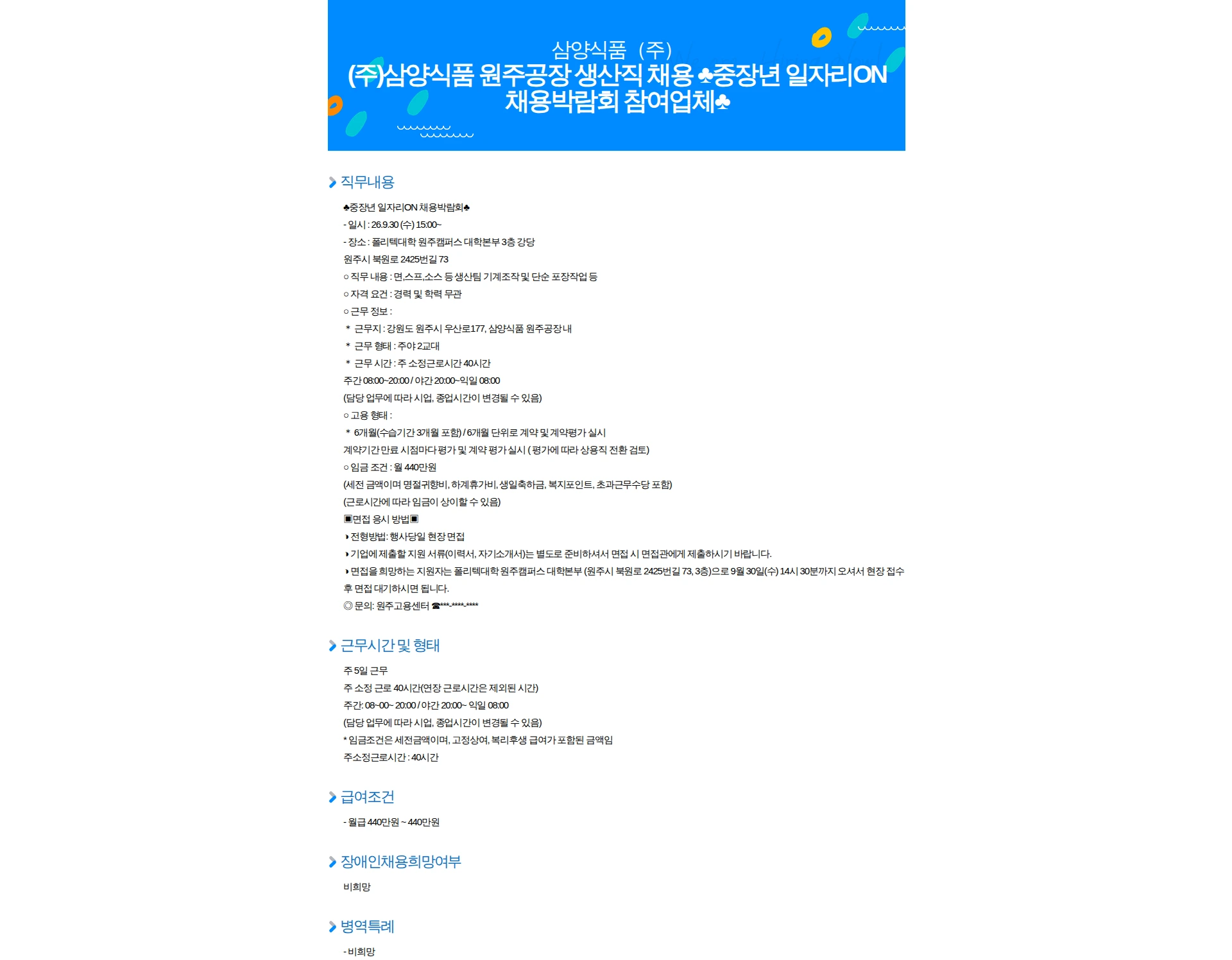삼양식품 (주)삼양식품 원주공장 생산직 채용 중장년 일자리ON 채용박람회 참여업체 채용공고