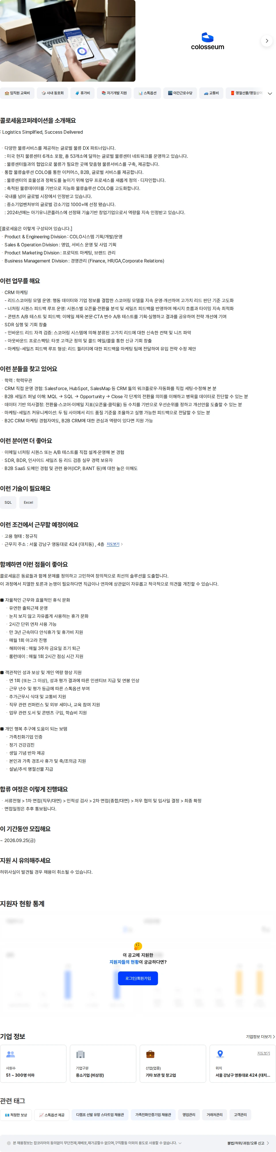 콜로세움코퍼레이션 CRM 매니저(마케팅, 리드 검증) 채용공고