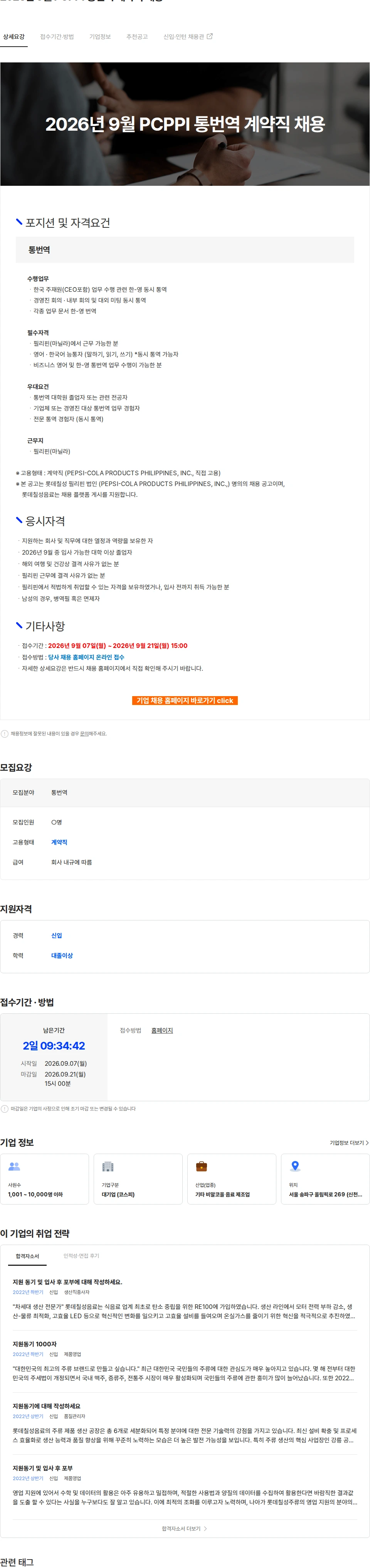 롯데칠성음료 2026년 9월 PCPPI 통번역 계약직 채용 채용공고