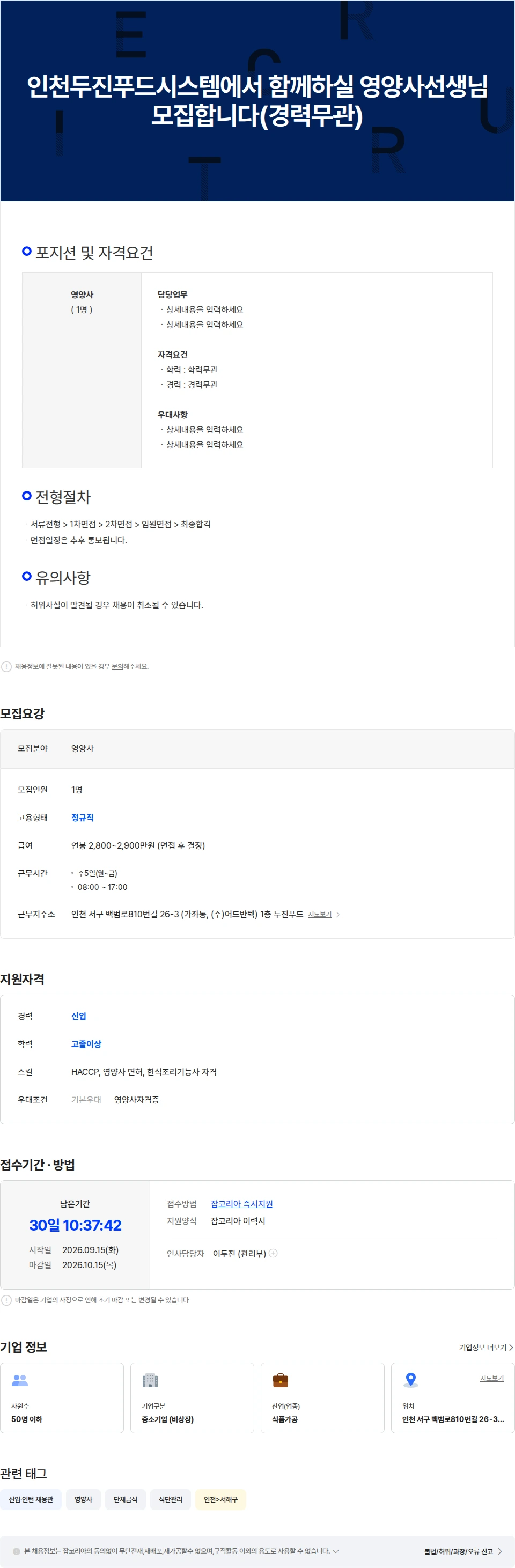 두진푸드시스템 인천두진푸드시스템에서 함께일하실  영양사선생님 모집합니다 채용공고