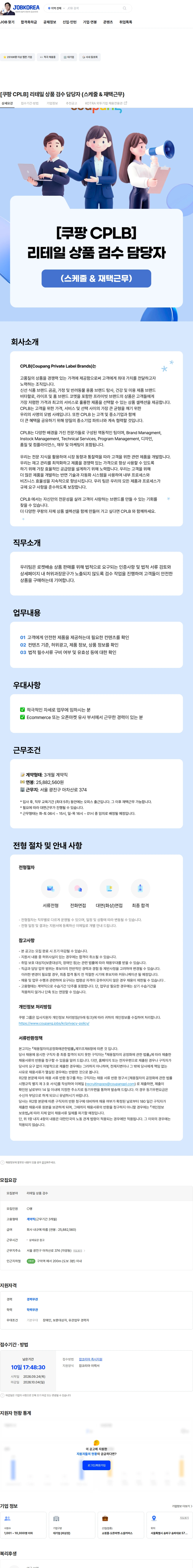 쿠팡 [쿠팡 CPLB] 리테일 상품 검수 담당자 (스케줄 & 재택근무) 채용공고