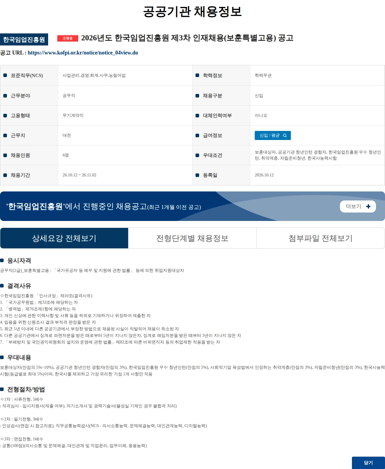 한국임업진흥원 2026년도 한국임업진흥원 제3차 인재채용(보훈특별고용) 공고 채용공고