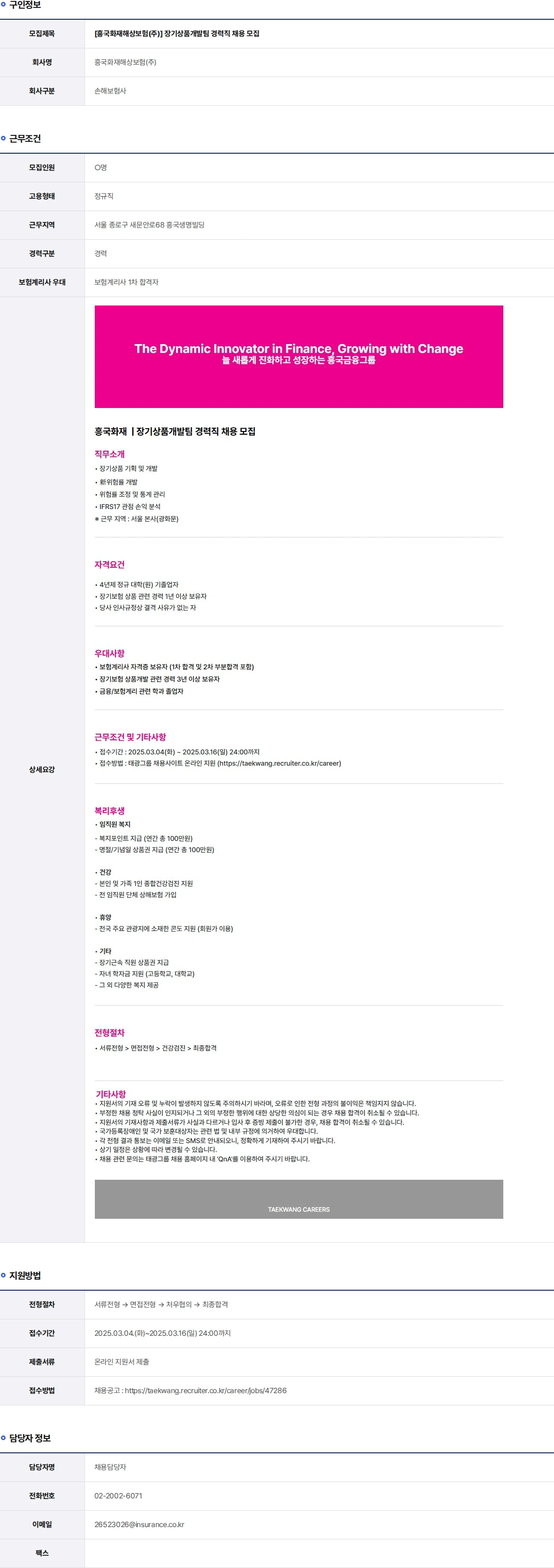 흥국화재해상보험 장기상품개발팀 경력직 채용 모집 채용공고