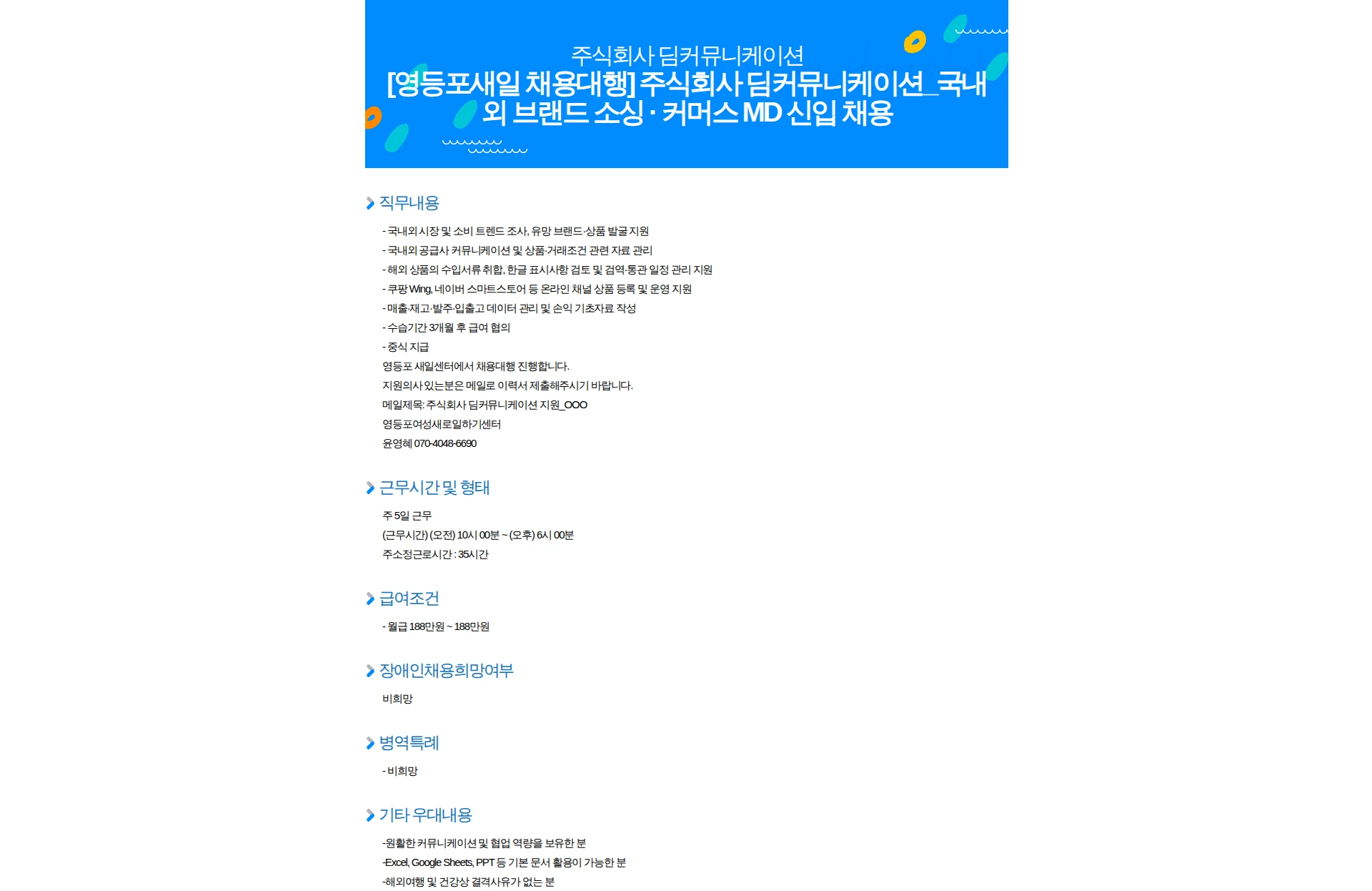 (주)딤커뮤니케이션 [영등포새일 채용대행] 주식회사 딤커뮤니케이션_국내외 브랜드 소싱 · 커머스 MD 신입 채용 채용공고