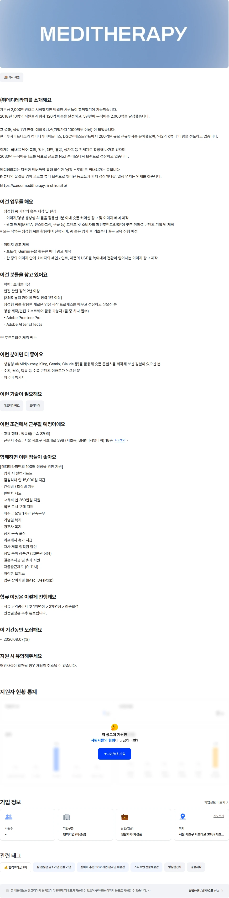 메디테라피 [메디테라피] AI 영상 제작자 채용공고