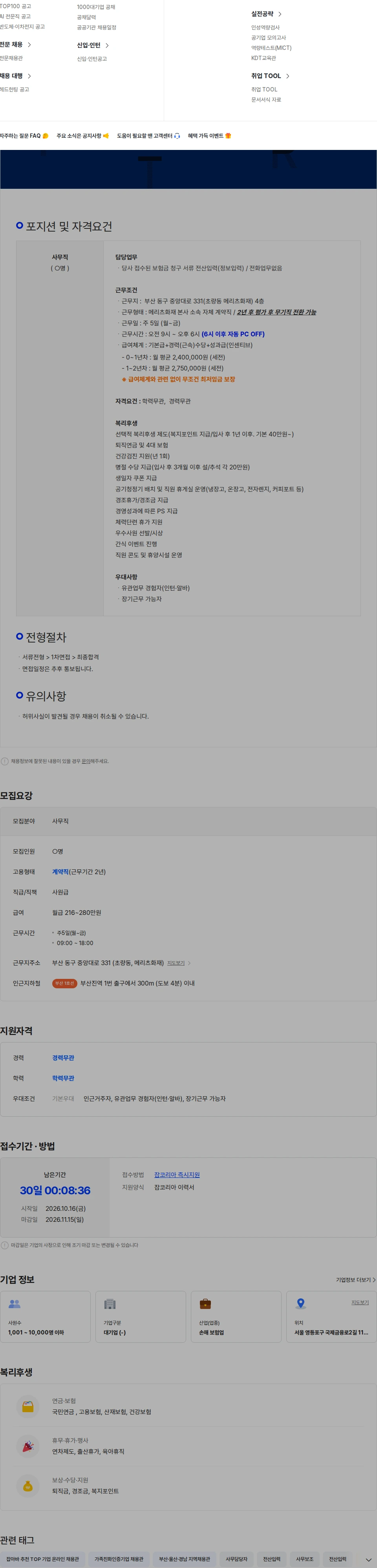 메리츠화재 메리츠화재 정보입력(전산입력) 사무직 채용[부산-부산진역]/전화없음 채용공고
