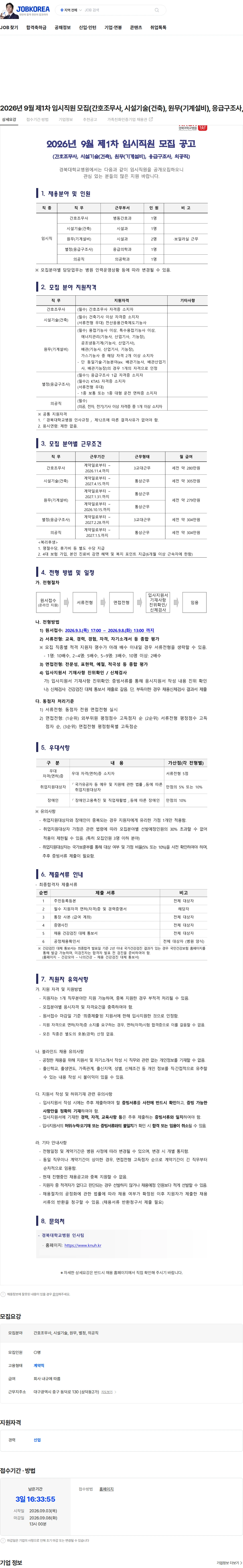 경북대학교병원 2026년 9월 제1차 임시직원 모집(간호조무사, 시설기술(건축), 원무(기계설비), 응급구조사, 의공직) 채용공고
