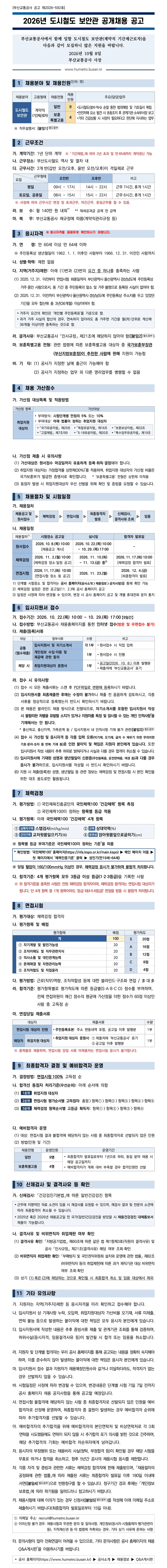 부산교통공사 2026년 계약직(도시철도 보안관) 공개채용 채용공고