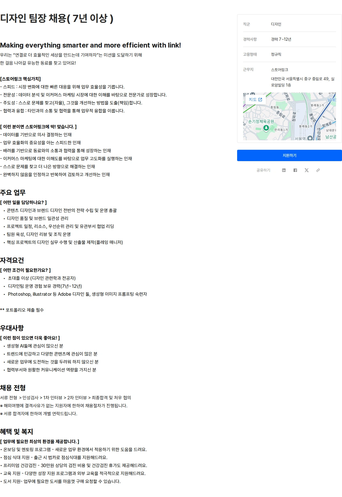 스토어링크 디자인 팀장 채용( 7년 이상 ) 채용공고