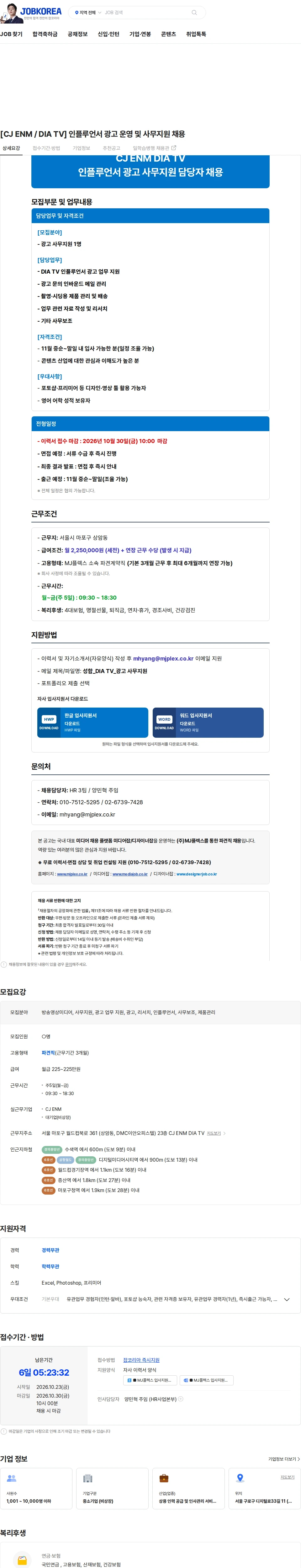 엠제이플렉스 [CJ ENM / DIA TV] 인플루언서 광고 운영 및 사무지원 채용 채용공고