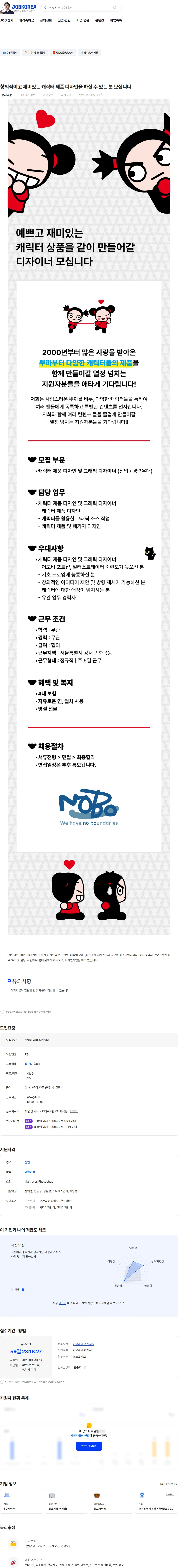 노바 창의적이고 재미있는 캐릭터 제품 디자인을 하실 수 있는 분 모십니다. 채용공고