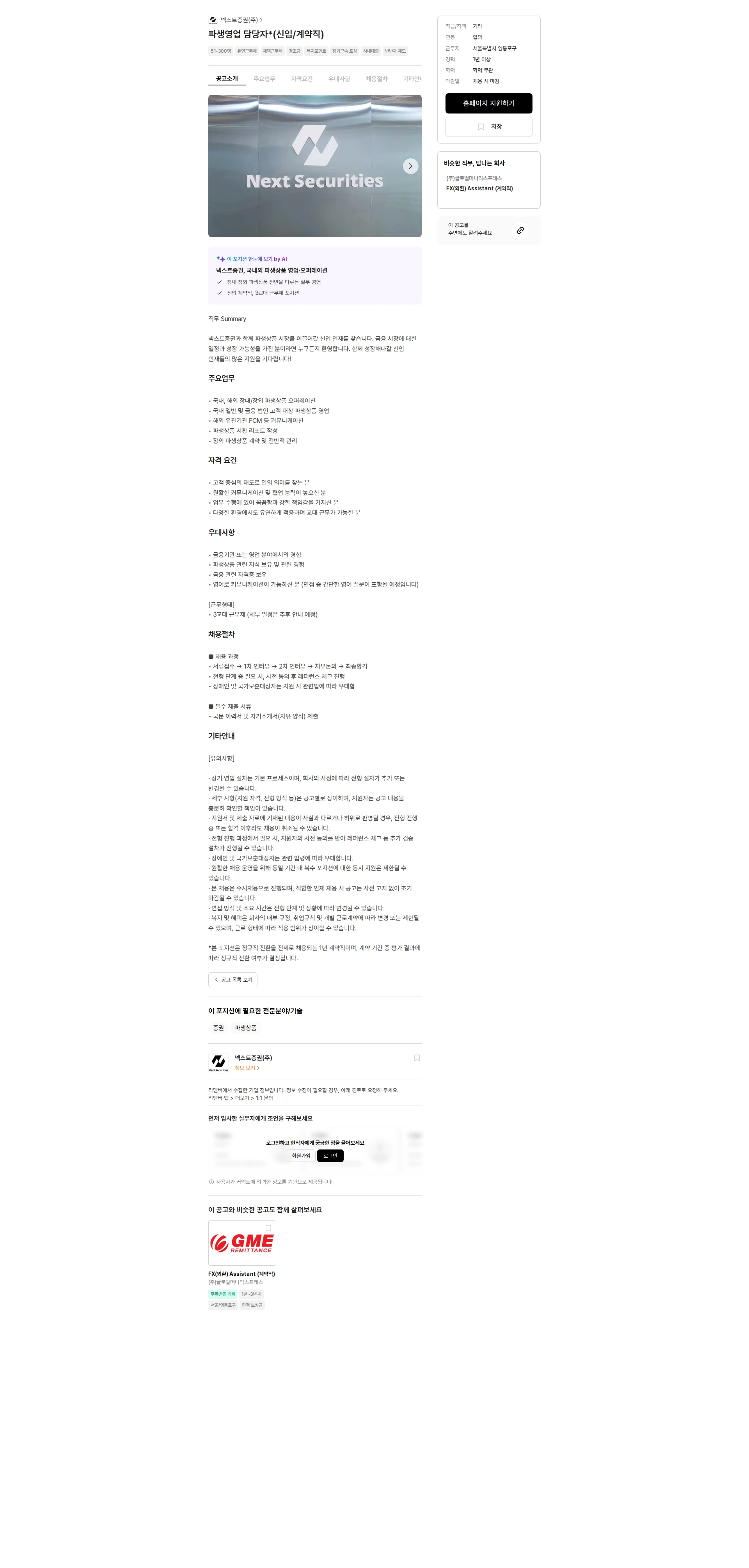넥스트증권 파생영업 담당자*(신입/계약직) 채용공고