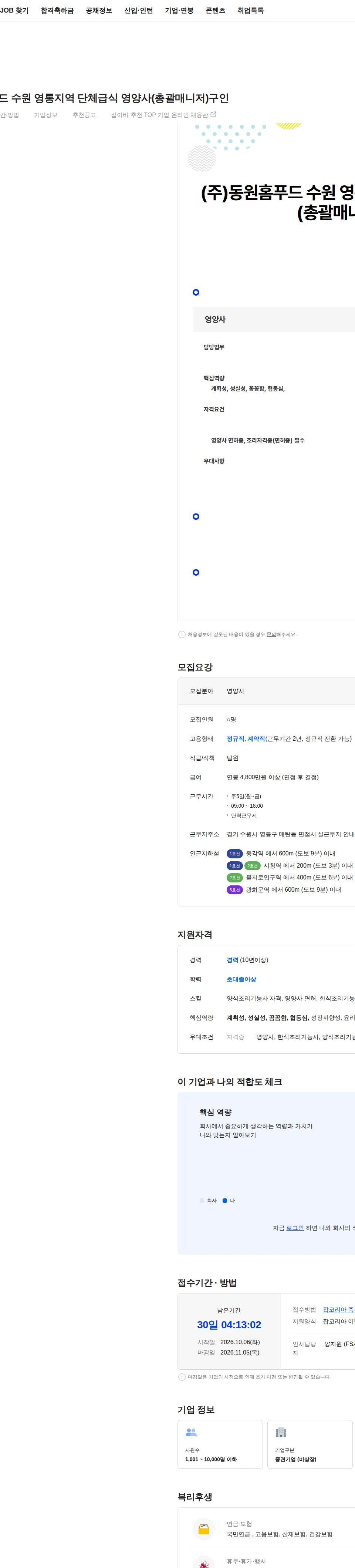 동원홈푸드 (주)동원홈푸드 수원 영통지역 단체급식 영양사(총괄매니저)구인 채용공고