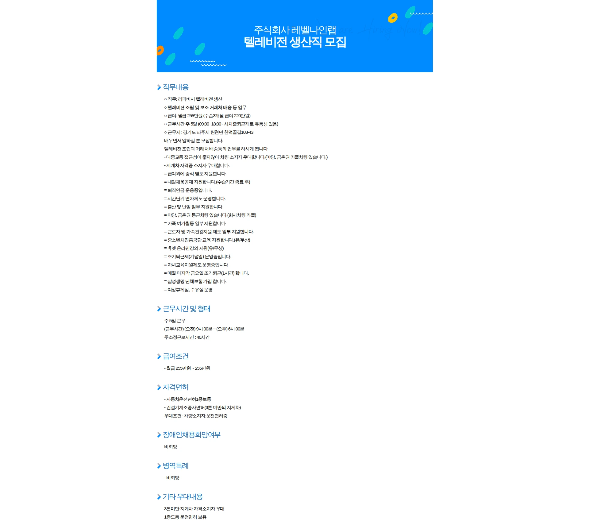 레벨나인랩 텔레비전 생산직 모집 채용공고