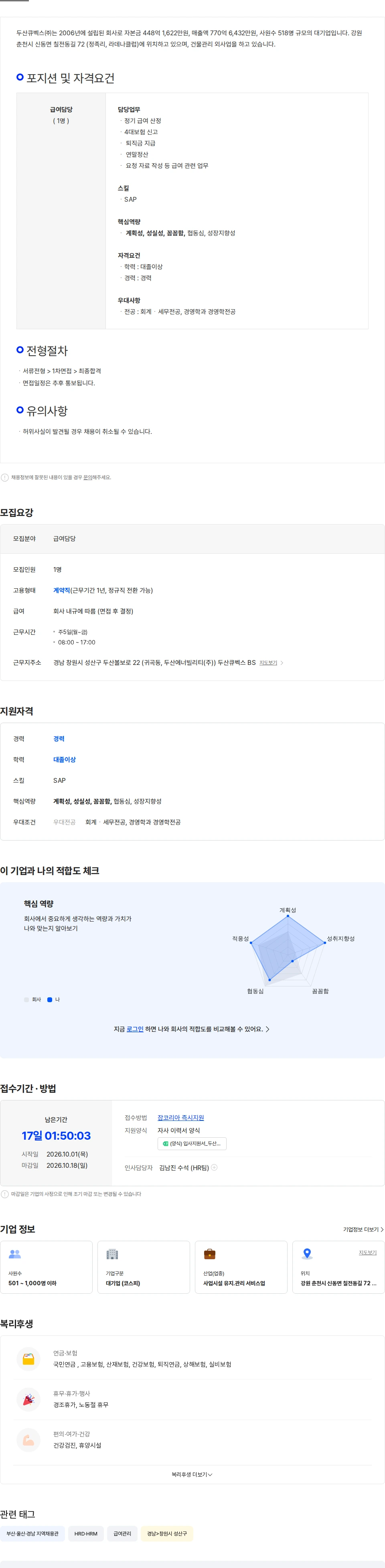 두산큐벡스 급여 담당자 채용 채용공고