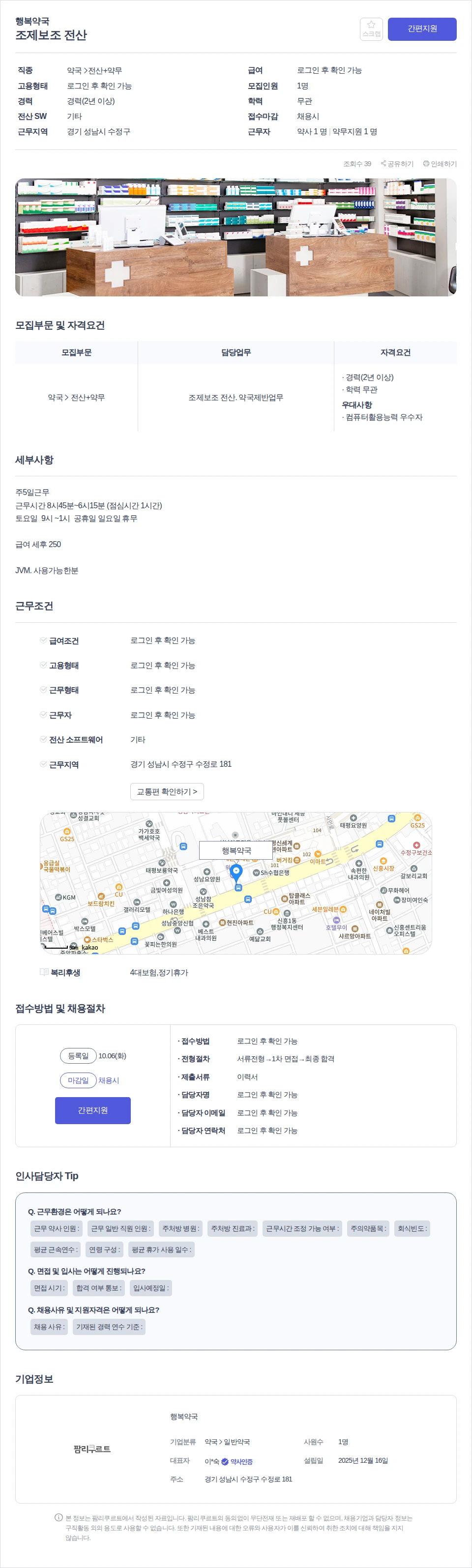 데일리팜 조제보조 전산 채용공고