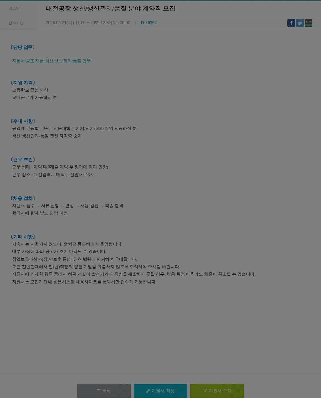 한온시스템 대전공장 생산/생산관리/품질 분야 계약직 모집 채용공고