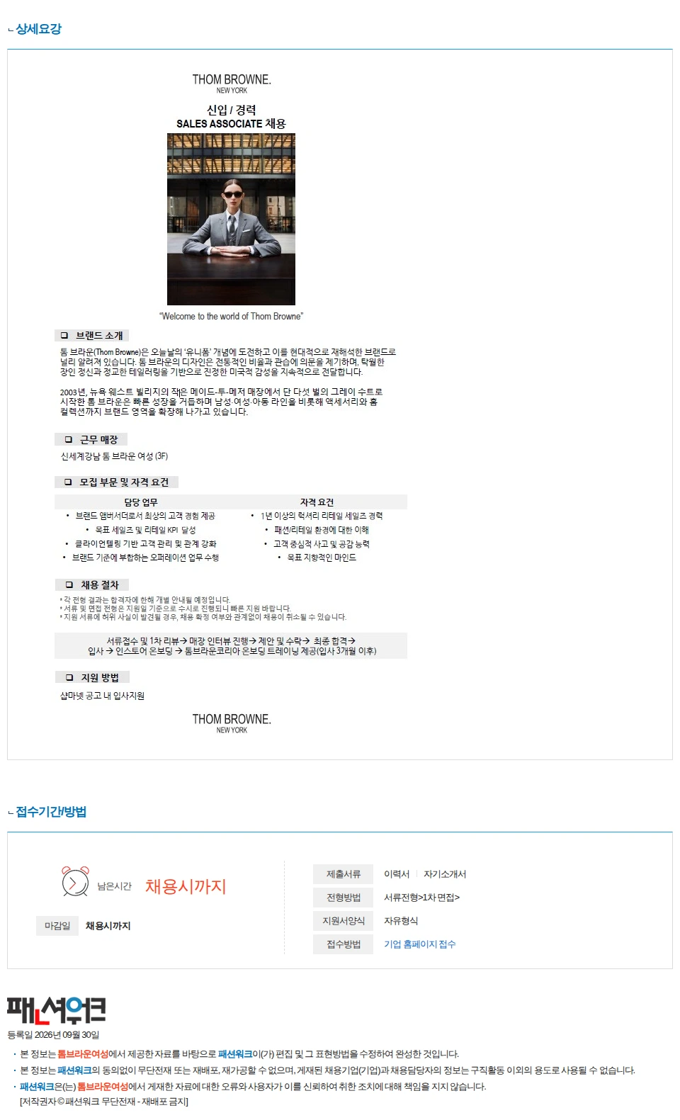 톰브라운여성 톰브라운 여성 신세계 강남점 매장 직원 채용 (신입/경력) 채용공고
