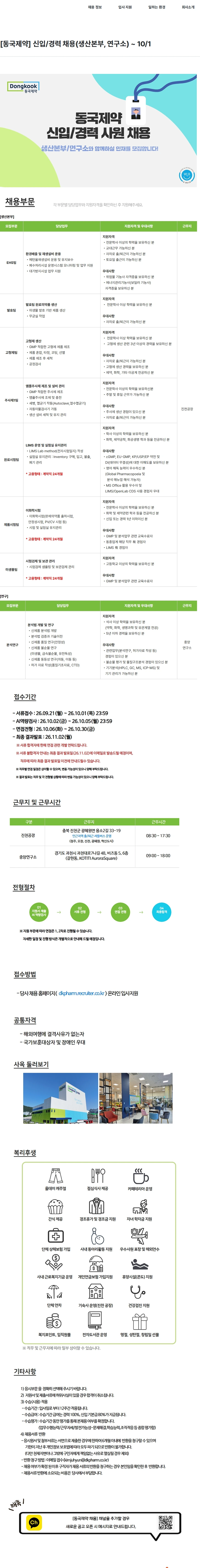 동국제약 [동국제약] 신입/경력 채용(생산본부, 연구소) ~ 10/1 채용공고