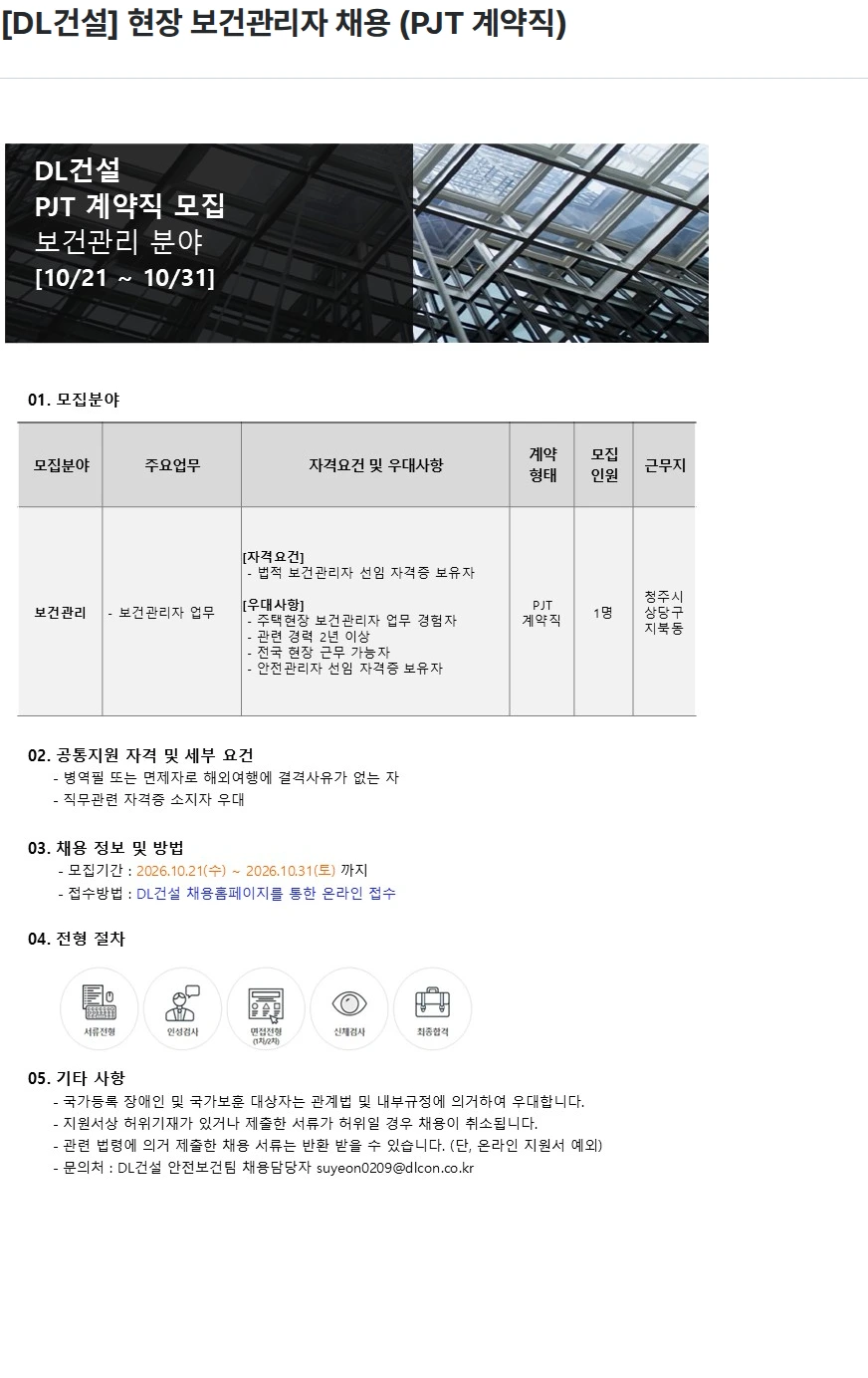 DL건설 [DL건설] 현장 보건관리자 채용 (PJT 계약직) 채용공고